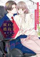雇われ婚約者〜御曹司からのご褒美はとろ甘な蜜事でした〜