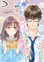 地味男を餌付けしたら、実はイケメン御曹司でした【分冊版】（単話）