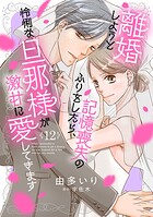 離婚しようと記憶喪失のふりをしたら、怜悧な旦那様が激甘に愛してきます【分冊版】12話
