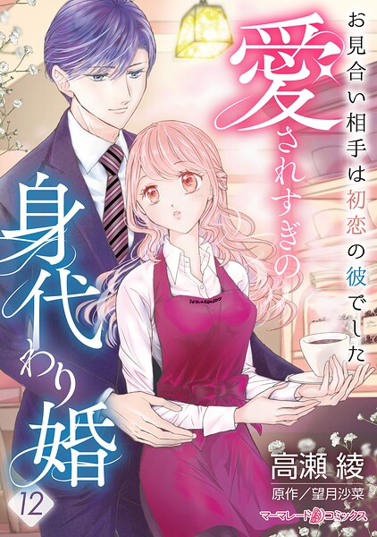愛されすぎの身代わり婚〜お見合い相手は初恋の彼でした〜【分冊版】（単話）