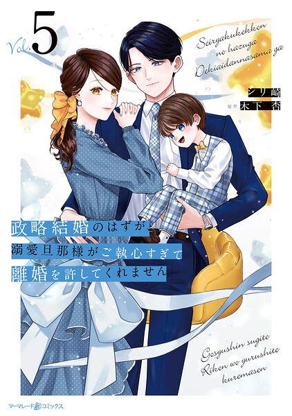 政略結婚のはずが、溺愛旦那様がご執心すぎて離婚を許してくれません