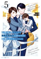 政略結婚のはずが、溺愛旦那様がご執心すぎて離婚を許してくれません 5
