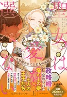 聖女は愛を選べない 生贄姫をめぐる七人の求婚者 1