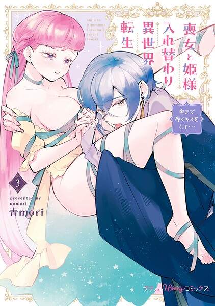 喪女と姫様入れ替わり異世界転生 奥まで疼くキスをして… 3【単行本版 電子限定おまけ漫画付き】