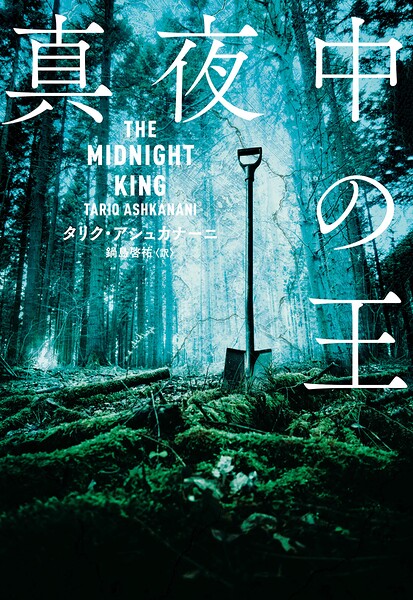 真夜中の王