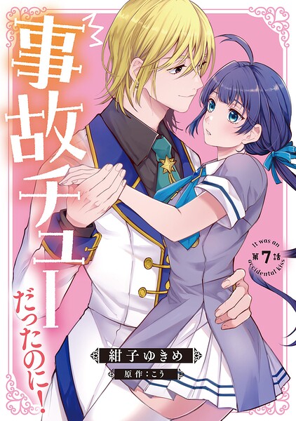 事故チューだったのに！ 【分冊版】（単話）