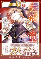 失恋堂〜魔女へのお支払いは、失った恋で〜【電子限定特典付き】 2