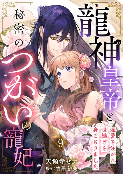 龍神皇帝と秘密のつがいの寵妃〜深愛を注がれ世継ぎを身ごもりました〜【分冊版】（単話）