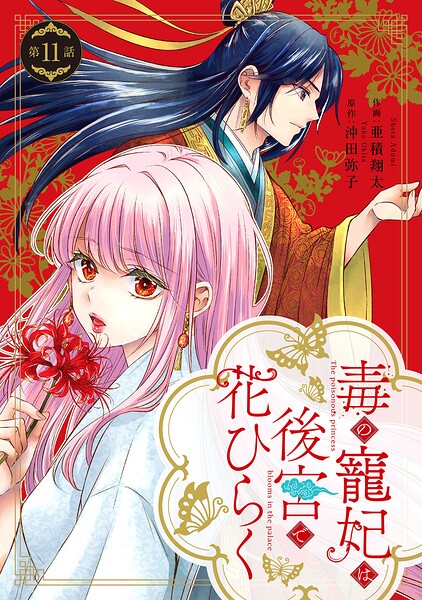 毒の寵妃は後宮で花ひらく【分冊版】（単話）