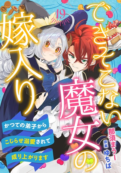 できそこない魔女の嫁入り〜かつての弟子からこじらせ溺愛されて成り上がります〜【分冊版】（単話）