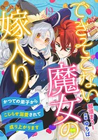 できそこない魔女の嫁入り〜かつての弟子からこじらせ溺愛されて成り上がります〜【分冊版】（単話）