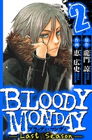 BLOODY MONDAY Last Season 2（ハーパーコリンズ・ジャパン×アルト出版）