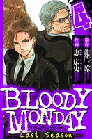 BLOODY MONDAY Last Season 4（ハーパーコリンズ・ジャパン×アルト出版）