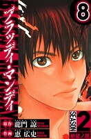 BLOODY MONDAY Season 2 絶望ノ匣（ハーパーコリンズ・ジャパン×アルト出版）