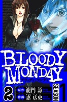 BLOODY MONDAY Season 1 2（ハーパーコリンズ・ジャパン×アルト出版）