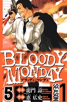 BLOODY MONDAY Season 1 5（ハーパーコリンズ・ジャパン×アルト出版）
