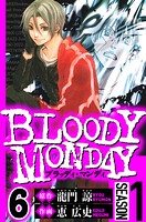 BLOODY MONDAY Season 1 6（ハーパーコリンズ・ジャパン×アルト出版）