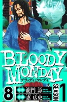 BLOODY MONDAY Season 1 8（ハーパーコリンズ・ジャパン×アルト出版）