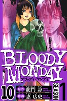 BLOODY MONDAY Season 1 10（ハーパーコリンズ・ジャパン×アルト出版）