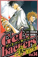 GetBackers-奪還屋- 14（ハーパーコリンズ・ジャパン×アルト出版）