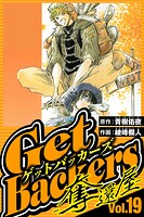 GetBackers-奪還屋- 19（ハーパーコリンズ・ジャパン×アルト出版）
