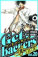 GetBackers-奪還屋- 20（ハーパーコリンズ・ジャパン×アルト出版）
