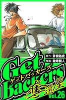 GetBackers-奪還屋- 26（ハーパーコリンズ・ジャパン×アルト出版）