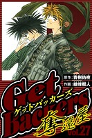 GetBackers-奪還屋- 27（ハーパーコリンズ・ジャパン×アルト出版）