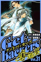 GetBackers-奪還屋- 31（ハーパーコリンズ・ジャパン×アルト出版）