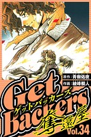 GetBackers-奪還屋- 34（ハーパーコリンズ・ジャパン×アルト出版）