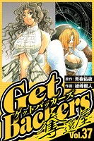 GetBackers-奪還屋- 37（ハーパーコリンズ・ジャパン×アルト出版）