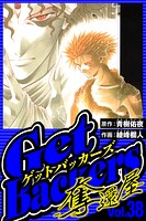 GetBackers-奪還屋- 38（ハーパーコリンズ・ジャパン×アルト出版）
