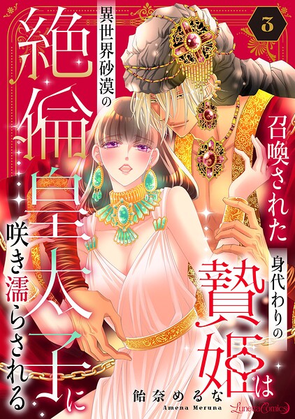 召喚された身代わりの贄姫は異世界砂漠の絶倫皇太子に咲き濡らされる【分冊版】（単話）