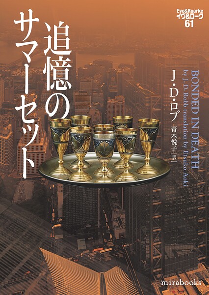 追憶のサマーセット イヴ＆ローク61