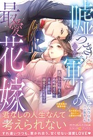 嘘つきな冷徹軍人の最愛花嫁〜裏切りから始まった政略婚なのに、旦那様から溺愛されてます！？〜【電子限定SS付き】
