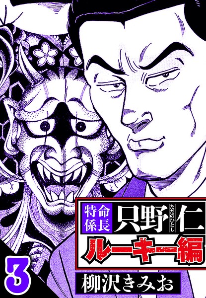 特命係長 只野仁ルーキー編 3（ハーパーコリンズ・ジャパン×アルト出版）