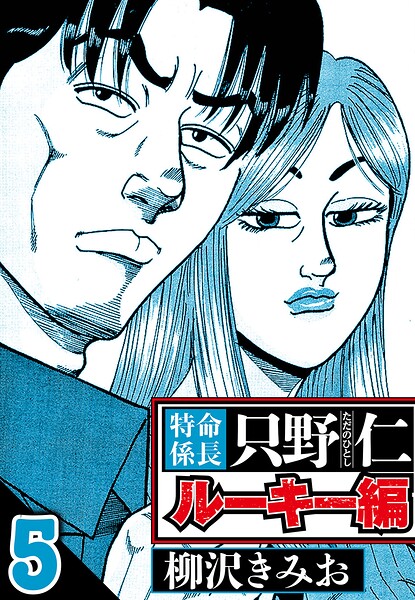 特命係長 只野仁ルーキー編 5（ハーパーコリンズ・ジャパン×アルト出版）