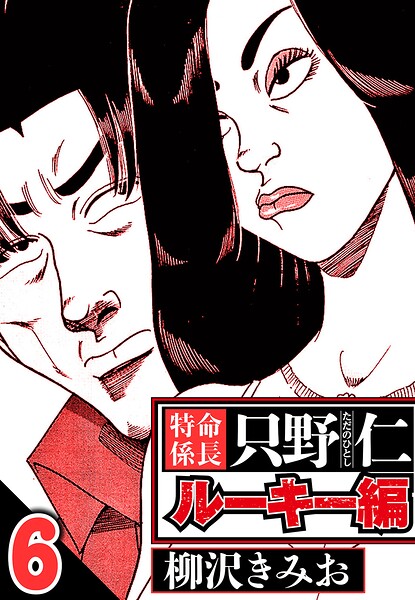 特命係長 只野仁ルーキー編 6（ハーパーコリンズ・ジャパン×アルト出版）