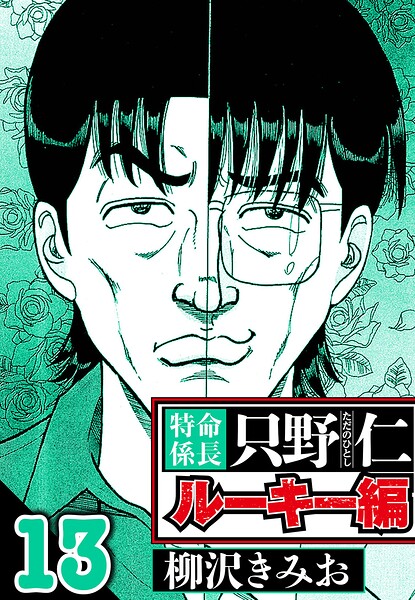 特命係長 只野仁ルーキー編 13（ハーパーコリンズ・ジャパン×アルト出版）