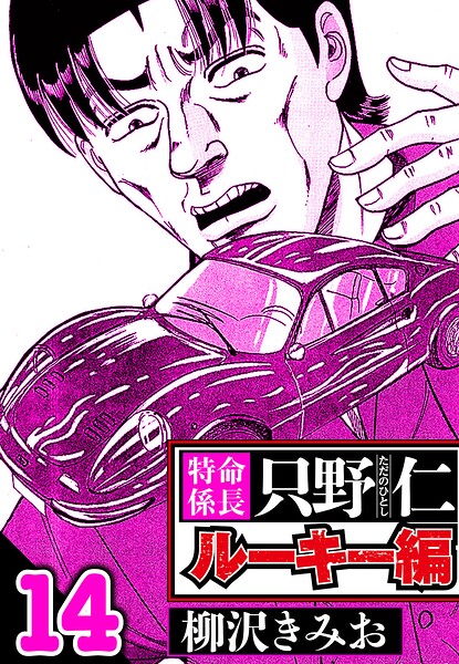 特命係長 只野仁ルーキー編 14（ハーパーコリンズ・ジャパン×アルト出版）