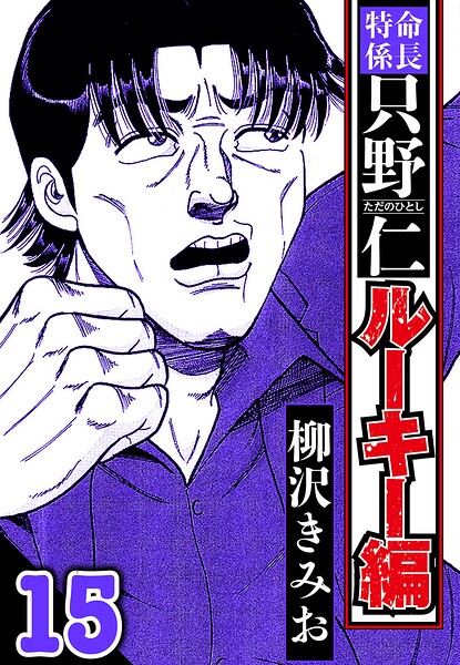 特命係長 只野仁ルーキー編 15（ハーパーコリンズ・ジャパン×アルト出版）