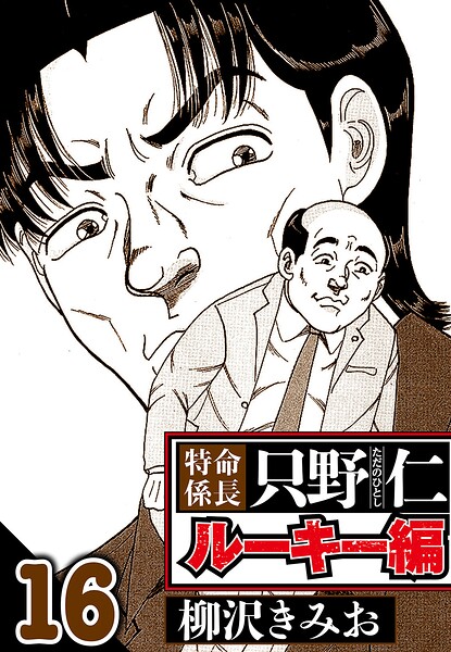 特命係長 只野仁ルーキー編 16（ハーパーコリンズ・ジャパン×アルト出版）