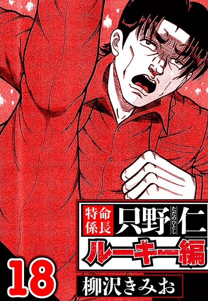 特命係長 只野仁ルーキー編（ハーパーコリンズ・ジャパン×アルト出版）