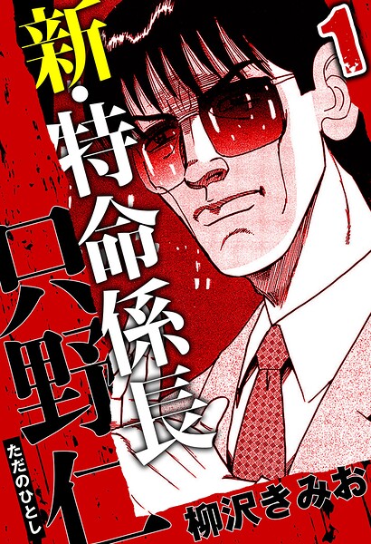 新・特命係長 只野仁 1（ハーパーコリンズ・ジャパン×アルト出版）