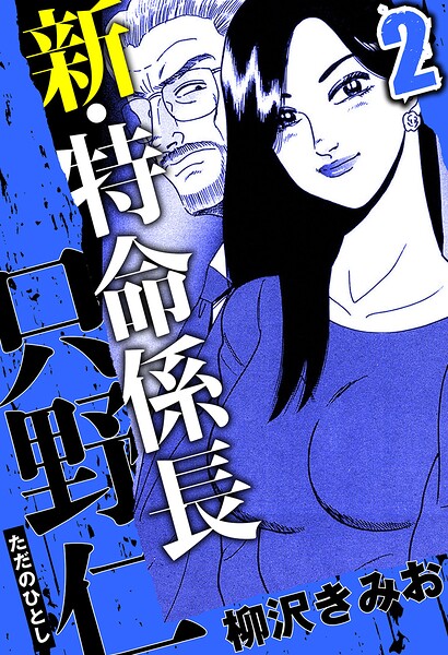 新・特命係長 只野仁 2（ハーパーコリンズ・ジャパン×アルト出版）