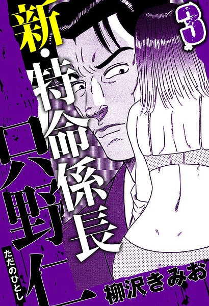 新・特命係長 只野仁 3（ハーパーコリンズ・ジャパン×アルト出版）
