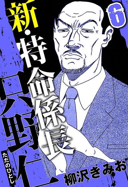 新・特命係長 只野仁 6（ハーパーコリンズ・ジャパン×アルト出版）