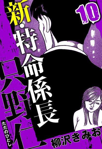 新・特命係長 只野仁 10（ハーパーコリンズ・ジャパン×アルト出版）