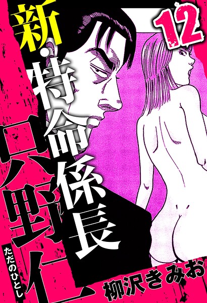 新・特命係長 只野仁 12（ハーパーコリンズ・ジャパン×アルト出版）