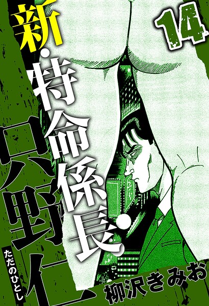新・特命係長 只野仁 14（ハーパーコリンズ・ジャパン×アルト出版）